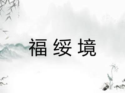 福绥境