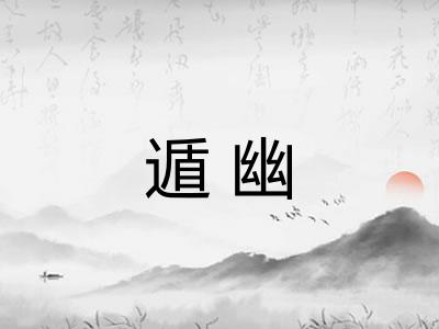 遁幽