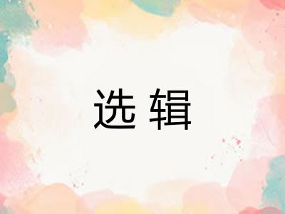 选辑