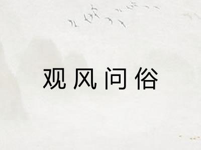 观风问俗
