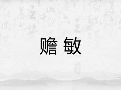 赡敏