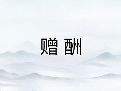 赠酬