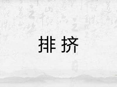 排挤