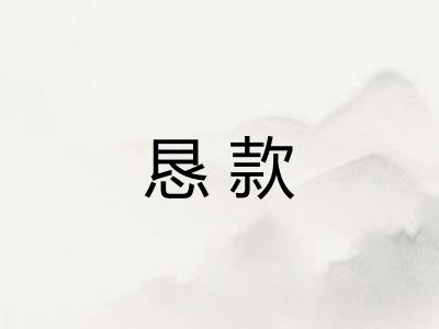 恳款