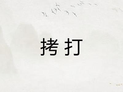 拷打