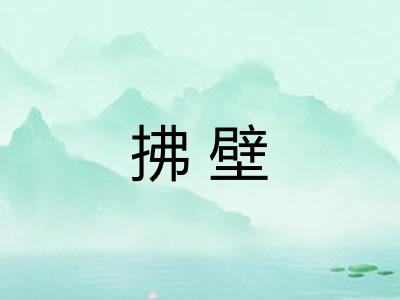 拂壁