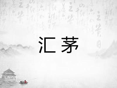 汇茅