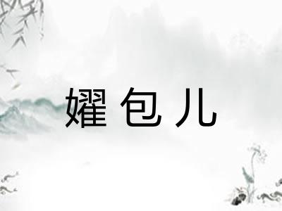 嬥包儿