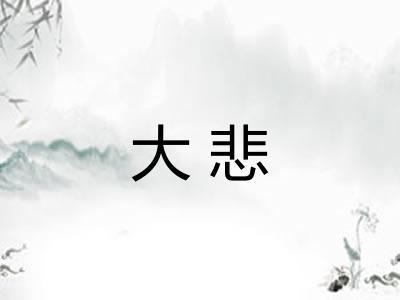 大悲
