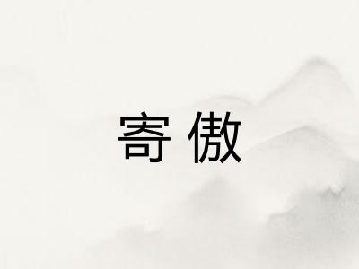 寄傲