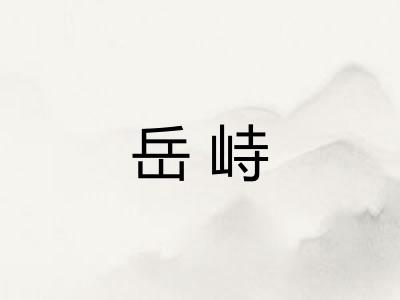 岳峙