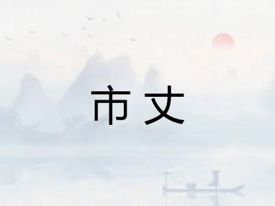 市丈