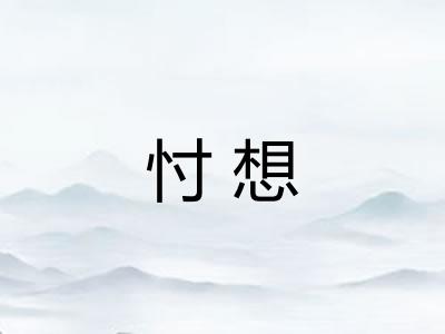 忖想
