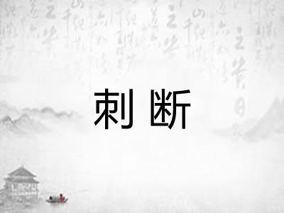 刺断