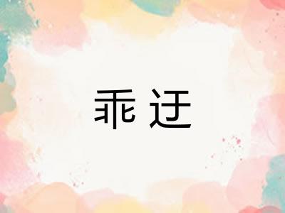 乖迂