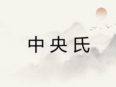 中央氏