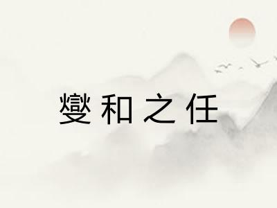 燮和之任