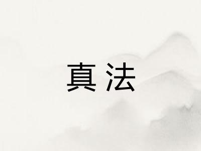真法