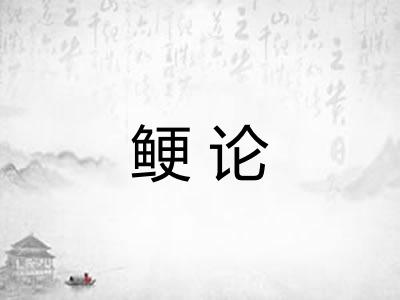 鲠论