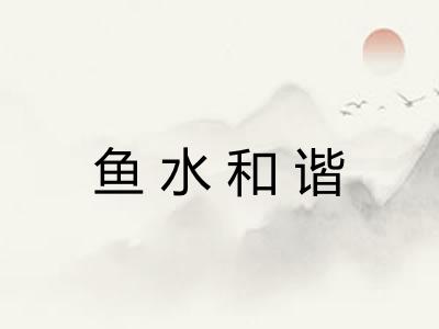 鱼水和谐