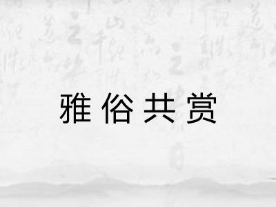 雅俗共赏
