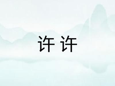 许许