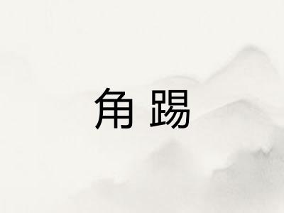 角踢