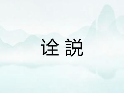 诠説