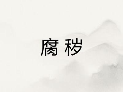 腐秽