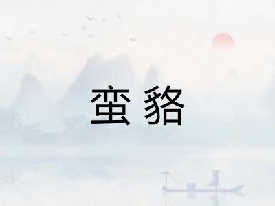 蛮貉