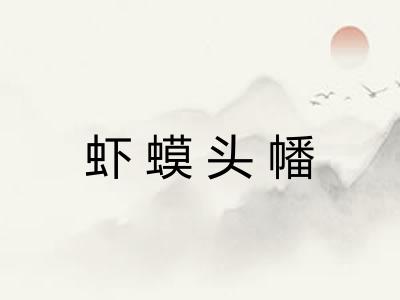 虾蟆头幡