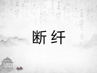 断纤