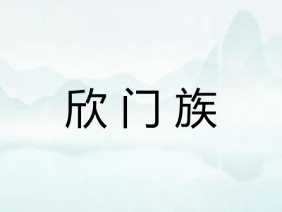 欣门族