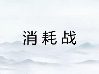 消耗战