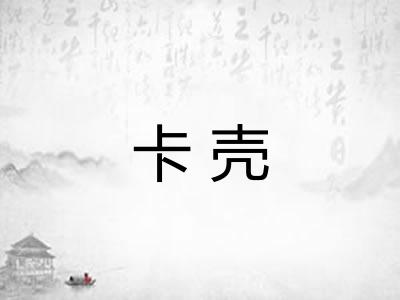 卡壳