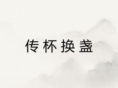 传杯换盏