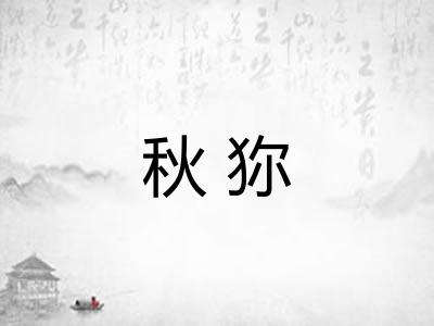 秋狝