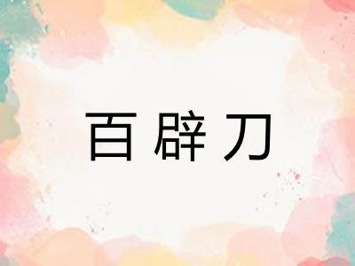 百辟刀
