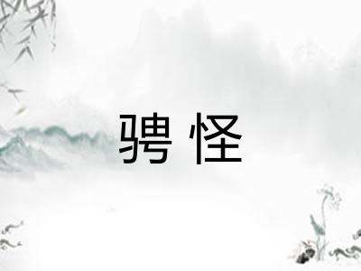 骋怪