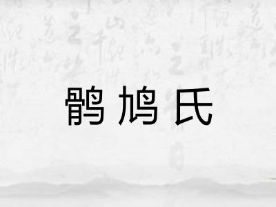 鹘鸠氏
