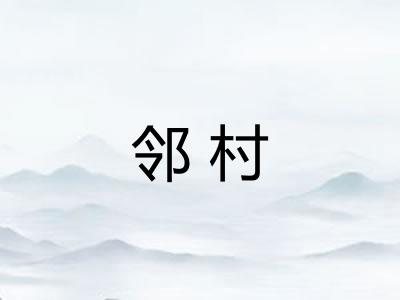 邻村