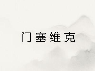 门塞维克