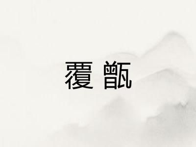 覆甑