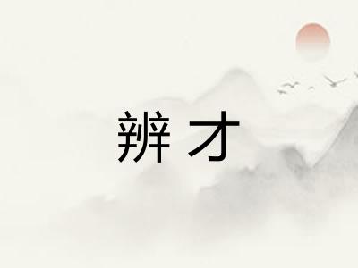 辨才