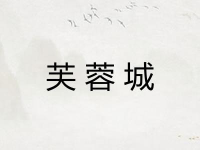 芙蓉城