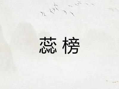 蕊榜