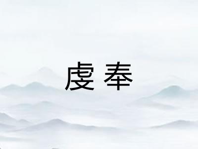 虔奉