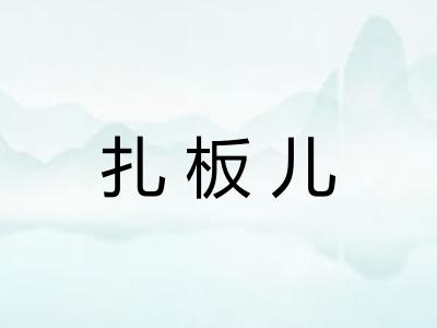 扎板儿