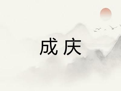 成庆