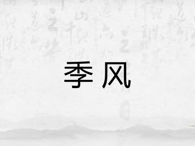 季风